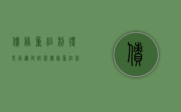 债务重组利得是否递延纳税（债务重组利得计入科目）