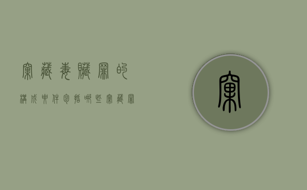 窝藏毒赃罪的构成要件包括哪些（窝藏罪的量刑标准）