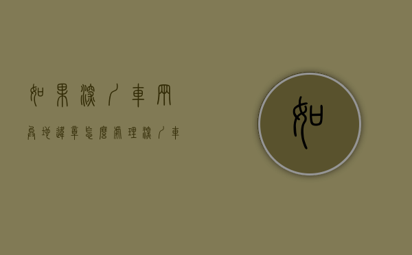 如果深圳车辆异地违章怎么处理？（深圳车牌异地违章扣分怎么处理）