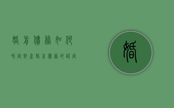 婚前债务如何界定财产（婚前债务的认定）