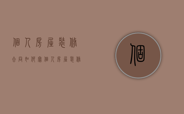 个人房屋装修合同如何写（个人房屋装修合同如何写范本）