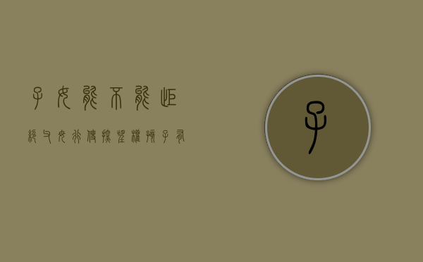 子女能不能拒绝父母行使探望权（孩子有权拒绝父母一方的探望吗）