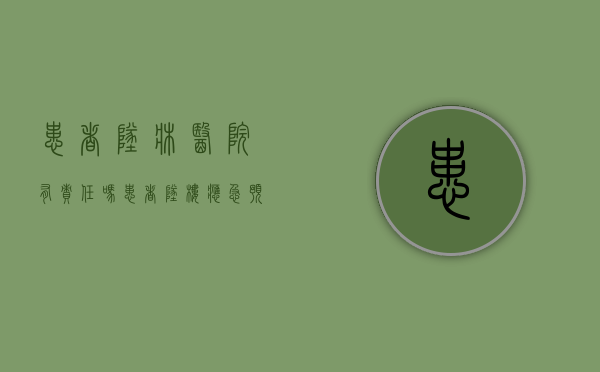 患者坠床医院有责任吗（患者坠楼应急预案流程图）