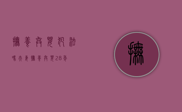 抚养弃婴犯法吗（夫妻抚养弃婴28年）
