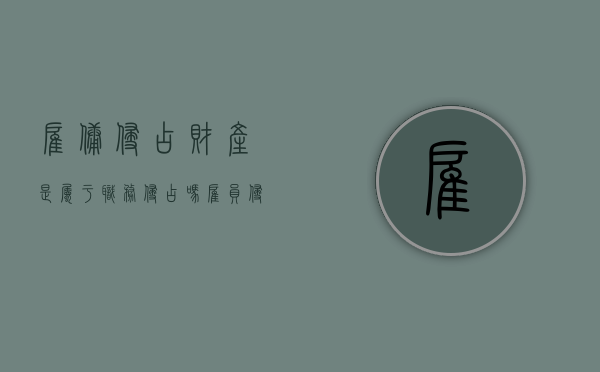 雇佣侵占财产是属于职务侵占吗（雇员侵占雇主的财产不予返还案由）