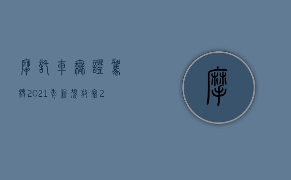 摩托车无证驾驶2021年新规放宽（2022无证驾驶摩托车的处罚标准是什么）