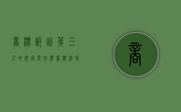 商标诉讼第三人的规定是什么（商标法第三条解读）