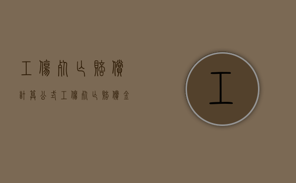 工伤死亡赔偿计算公式（工伤死亡赔偿金的分配）
