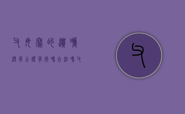 父母写的遗嘱没有公证有效吗合法吗（父母生前写的遗嘱没有公证,有法律效应吗）