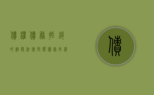 债权债务抵销的相关法律问题（债务抵消的法律依据）