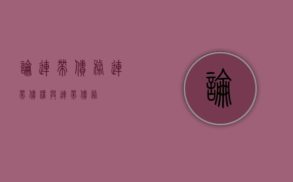 论连带债务（连带债权与连带债务）