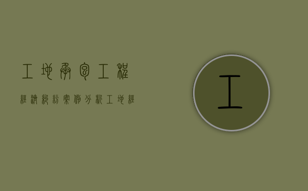 工地承包工程经济纠纷案例分析（工地经济纠纷案例）