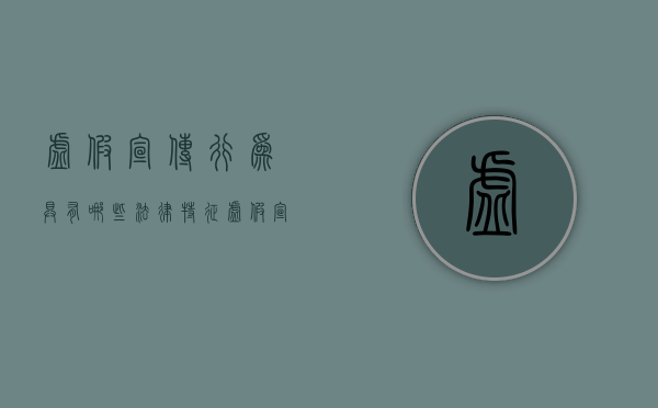 虚假宣传行为具有哪些法律特征（虚假宣传的法律责任）