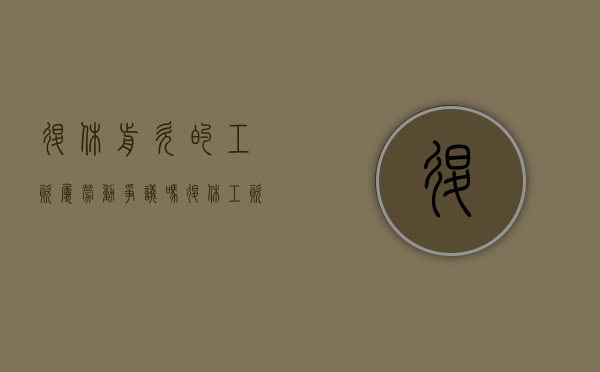 退休前欠的工资属劳动争议吗(退休工资拖欠怎么办) 退休前欠的工资属劳动争议吗(退休工资拖欠怎么办)