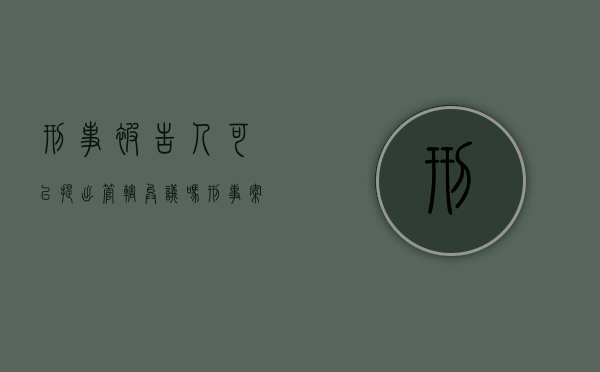刑事被告人可以提出管辖异议吗（刑事案件被告人提出管辖权异议怎么办）