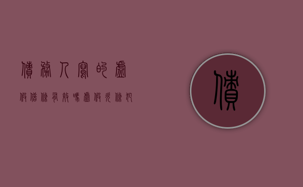 债务人写的虚假借条有效吗？（虚假欠条犯法吗）