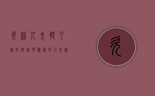 欠款人失踪了该如何追要债务的人（欠款人失踪了该如何追要债务呢）