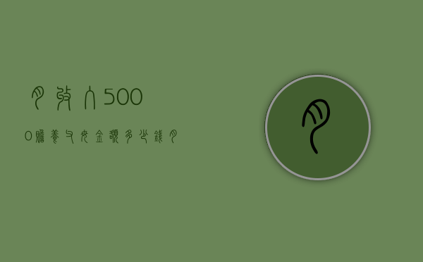 月收入5000赡养父母金额多少钱？（月收入6000赡养费多少）
