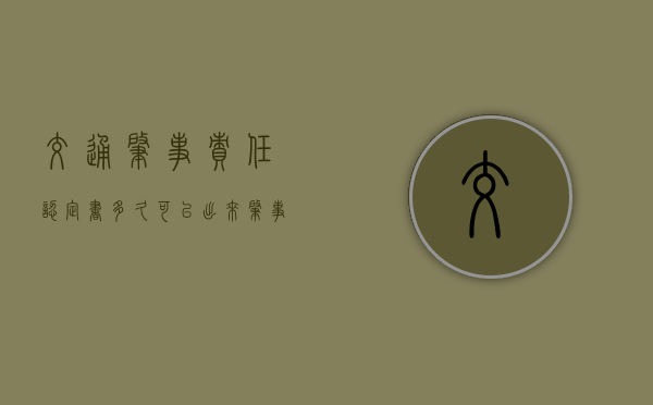 交通肇事责任认定书多久可以出来（肇事责任认定）