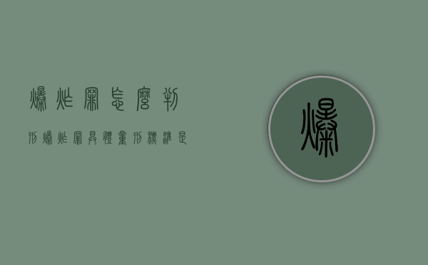 爆炸罪怎么判刑（爆炸罪具体量刑标准是什么）