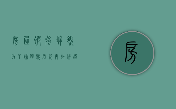 房屋被强拆，领取了补偿款后能再起诉违法强拆（拆迁补偿的房子有房产证嘛）
