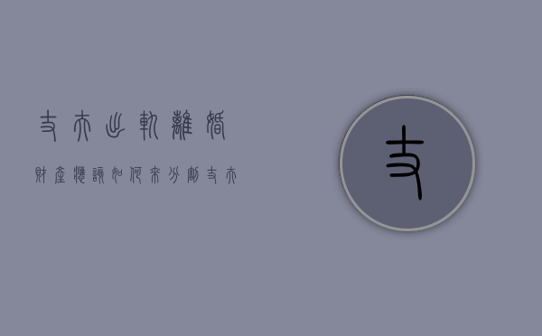 丈夫出轨离婚财产应该如何来分割（丈夫出轨离婚法院怎么判）