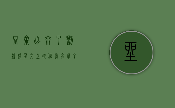 坐牢出来了罚款没有交上征信黑名单了怎么办（坐牢不交罚款的后果有哪些）