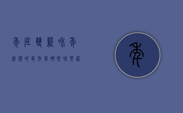 年底双薪和年终奖的区别有哪些呢英语（年底双薪和年终奖的区别有哪些呢怎么算）