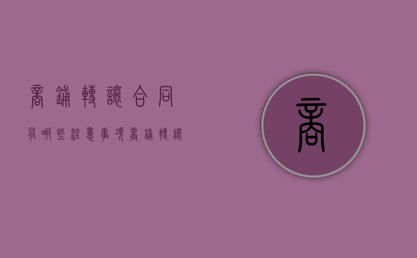 商铺转让合同有哪些注意事项（商铺转让合同文本）