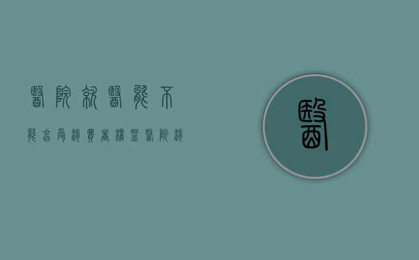 医院就医能不能享受消费者权益（医院消费有发票吗）