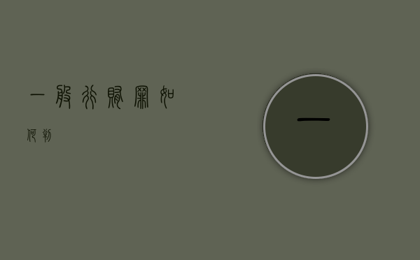 一般行贿罪如何判