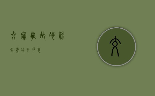 交通事故的保全费放在哪里？