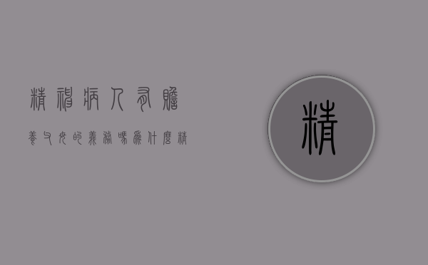 精神病人有赡养父母的义务吗为什么（精神病人有赡养父母的义务吗怎么办）