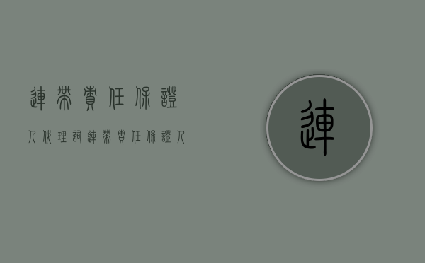 连带责任保证人代理词（连带责任保证人的诉讼时效）