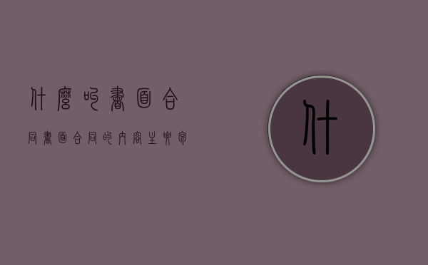 什么叫书面合同（书面合同的内容主要包括）
