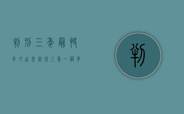 判刑三年最快多久出来（判刑三年一般多久出来判决）