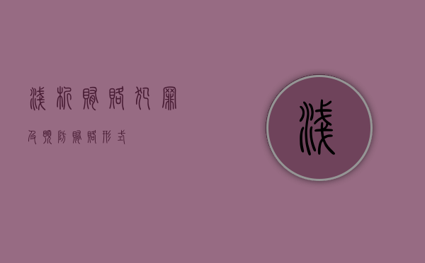 浅析贿赂犯罪及预防（贿赂形式）
