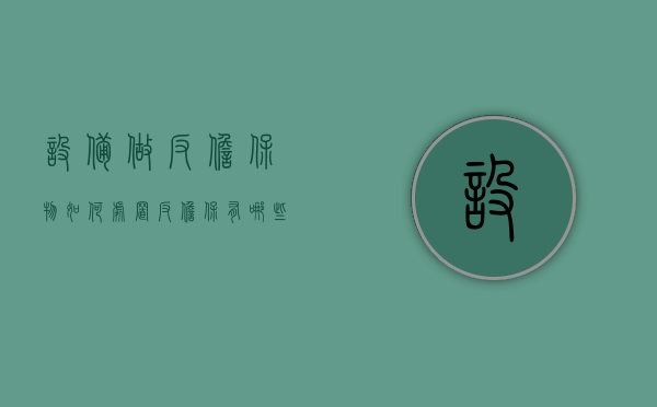 设备做反担保物如何处置（反担保有哪些具体措施）