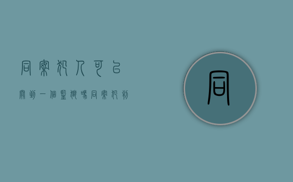 同案犯人可以关到一个监狱吗（同案犯判刑以后能否关在一起）