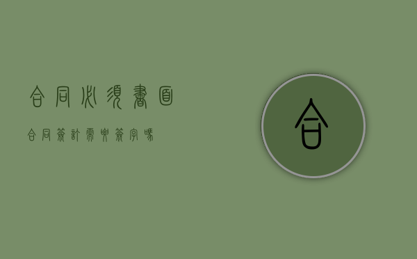 合同必须书面（合同签订需要签字吗）