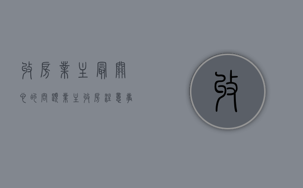 收房业主最关心的问题（业主收房注意事项和细节描述）