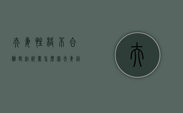 夫妻性格不合离婚起诉书怎么写（夫妻因性格不合离婚怎么判）