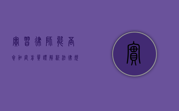 实习律师能否参加庭前质证？解析法律规定与实践操作