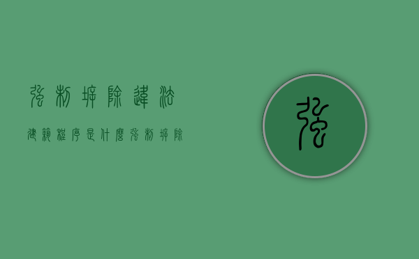 强制拆除违法建筑程序是什么（强制拆除违法建筑是哪个部门）