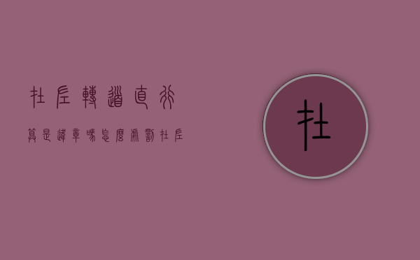 在左转道直行算是违章吗怎么处罚（在左转道直行算是违章吗）