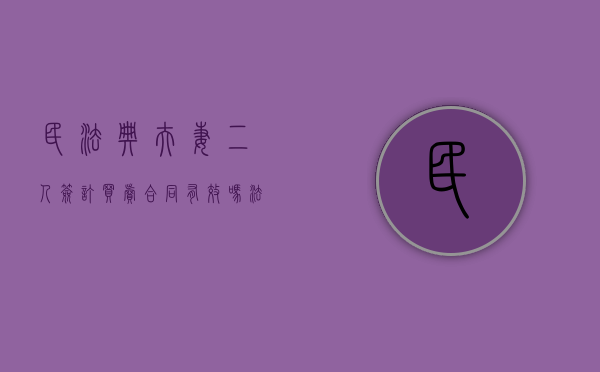 民法典夫妻二人签订买卖合同有效吗法律规定（夫妻间买卖合同有效吗）