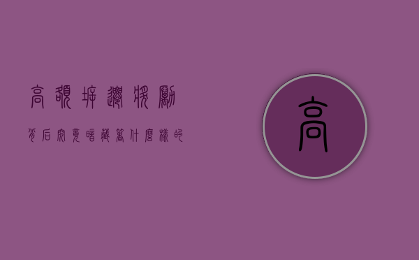 高额拆迁奖励背后究竟暗藏着什么样的玄机？（拆迁奖励款）