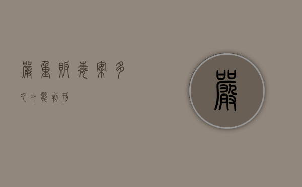 严重贩毒案多久才能判刑