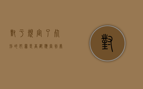 对于规定了死刑的犯罪是否都应当判处死刑（死刑是否应该合法化）