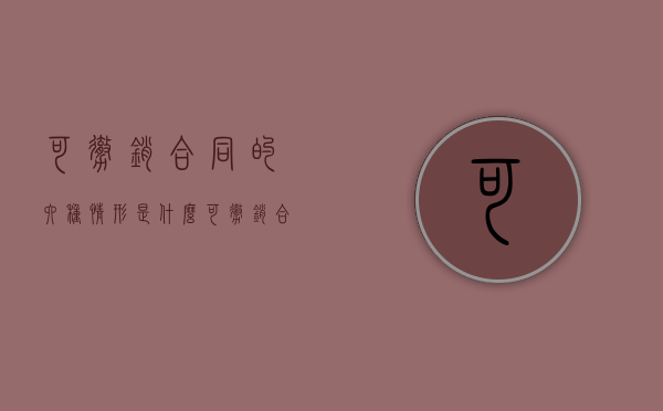 可撤销合同的六种情形是什么（可撤销合同的范围）